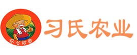 习氏现代农业有限公司